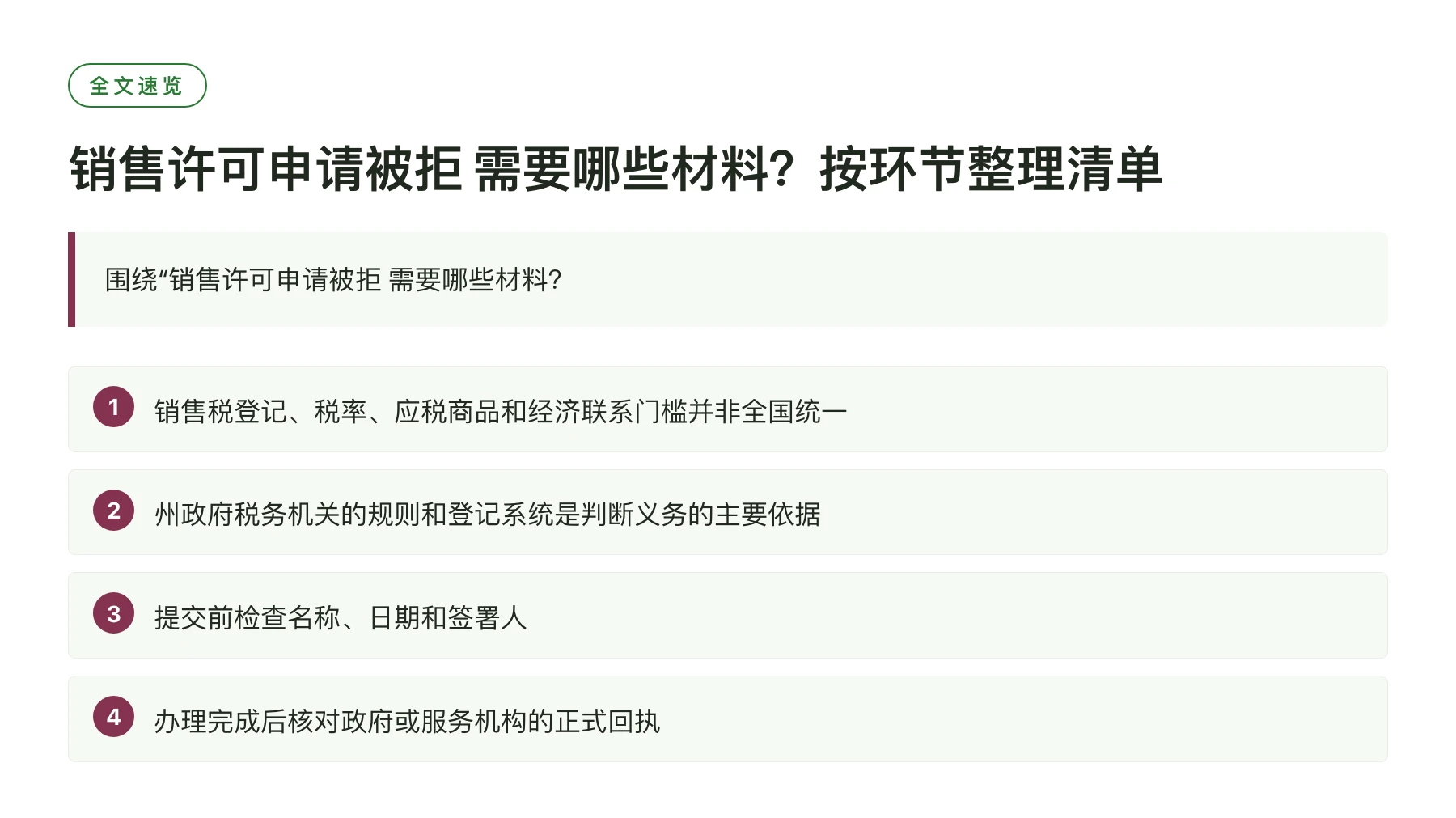 销售许可申请被拒 需要哪些材料？按环节整理清单——全文要点速览